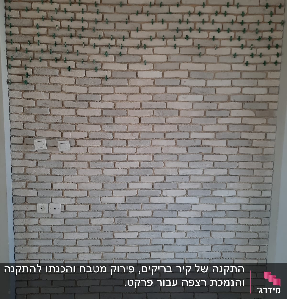 קיר לבנים עם חוצצים ירוקים להתקנה